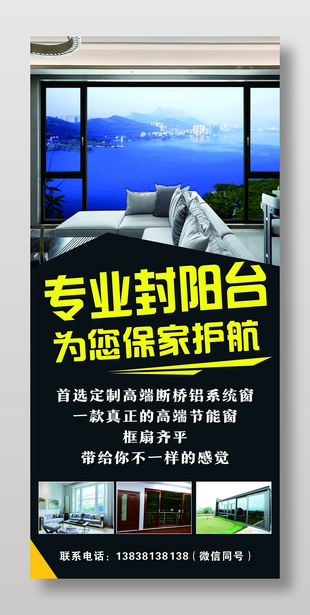 专业封阳台定制窗户展架宣传设计