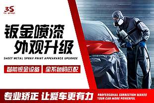 汽车维修钣金喷漆宣传海报