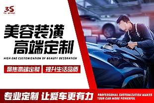 汽车美容装潢高端定制宣传海报