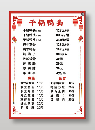 简约干锅鸭头餐饮菜单价目表