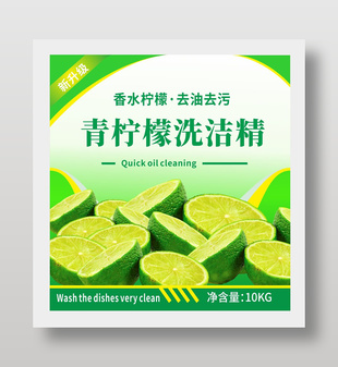 青柠檬洗洁精去油去污标签设计