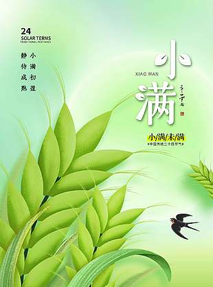 小满酿清欢唯美二十四节气海报