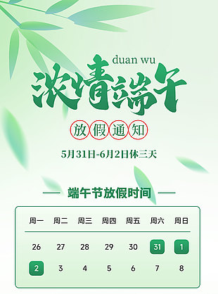 五月初五浓情端午中国风放假通知安排海报