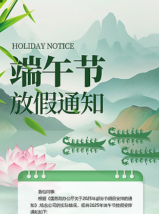 绿色山水背景端午放假通知国风海报