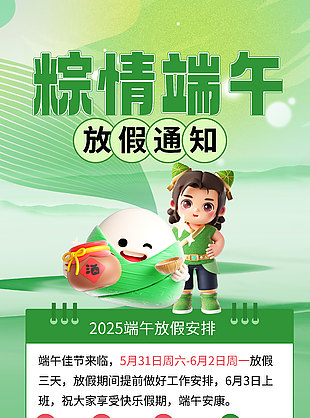粽情端午2025放假通知海报