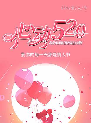 心动予你粉色简约520宣传海报