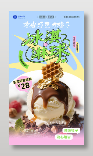 夏日冷饮冰淇淋球限时尝鲜促销摄影海报