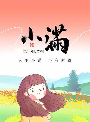 柔和文艺卡通传统小满节气海报