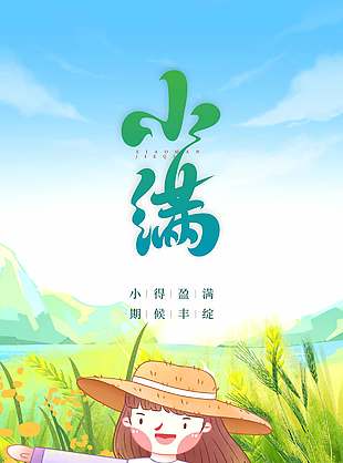 风拂麦浪创意传统小满节气海报