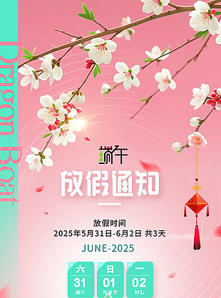粉色花卉龙舟插画端午节放假海报