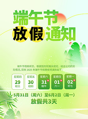 绿色清新山水画端午节放假通知海报