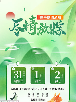 尽情放粽龙舟山水端午节放假通知海报