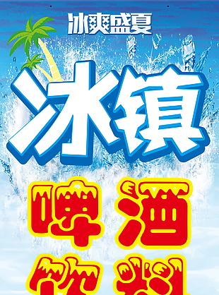 冰镇啤酒夏日饮料宣传海报