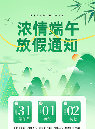 浓情端午绿色山水画端午节放假通知海报
