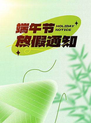 绿色小清新创意粽子端午节放假通知海报