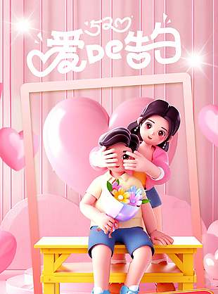3D卡通粉色简约520宣传海报