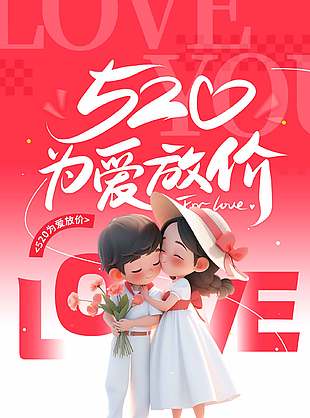 为爱放价卡通简约520优惠海报