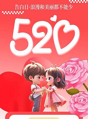 浪漫卡通粉色清新520活动海报