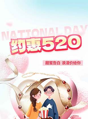 优惠520甜蜜浪漫满减活动海报