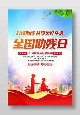 蓝色简约2024全国助残日宣传海报