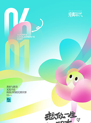 想做一生小朋友天真可爱跳色背景儿童节海报
