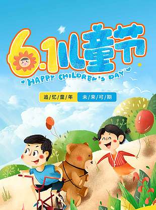 追忆童年未来可期乡村孩童儿童节宣传海报