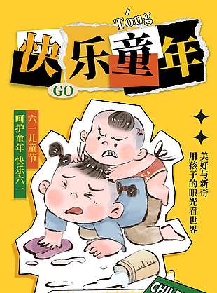 快乐童年古早画风黄色背景插画海报