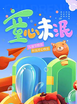 童心未眠童趣插画彩色背景儿童节宣传海报