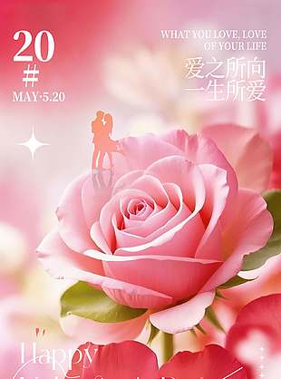 一生所爱粉色唯美520宣传海报