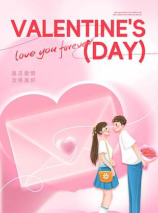 遇见爱情定格美好520宣传海报
