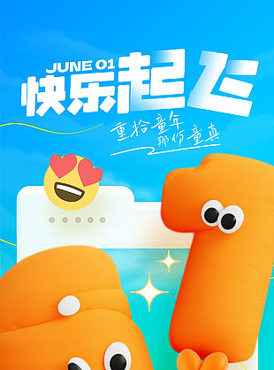 快乐起飞3D卡通插画海报