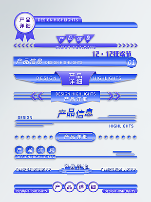 简约蓝色产品信息详细通用分割线