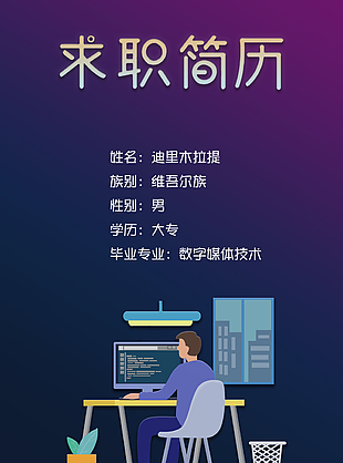扁平插画风求职简历封面设计