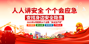 2025年安全生产月宣传展板设计