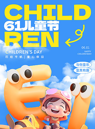 不管几岁快乐万岁创意卡通3D海报