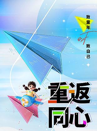 重返童心小3D卡通蓝色背景创意海报