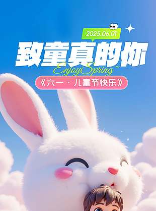 致童真的你3D卡通梦幻背景儿童节宣传海报