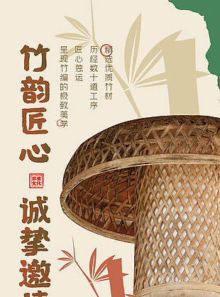 竹韵匠心主题非遗活动邀请宣传海报