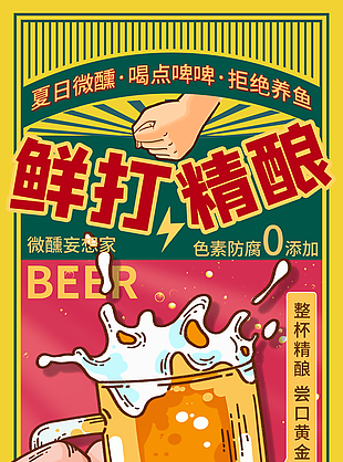 鲜打精酿开怀畅饮手绘风海报设计
