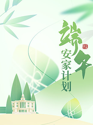 端午安家计划小清新唯美海报
