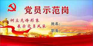 党员示范岗标牌设计