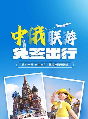中俄联游免签出行特色旅行白色背景海报