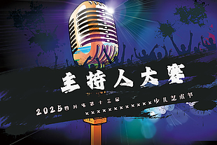 主持人演讲赛喷绘展板活动宣传