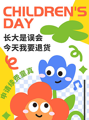 长大是误会今天我要退货创意卡通花朵海报