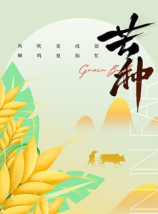 中国风创意放牛剪影芒种海报