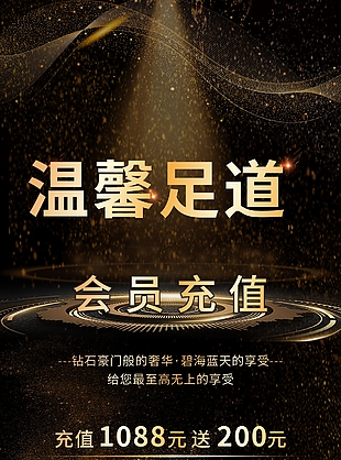 足道SPA会员充值促销展架
