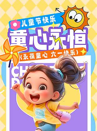 永葆童心六一快乐创意3D卡通人物海报