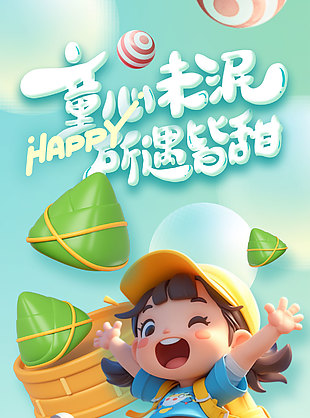 童心未泯所遇皆甜创意3D卡通人物双节海报
