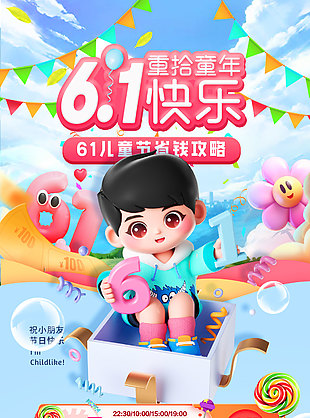 六一儿童省钱攻略3D创意卡通促销海报