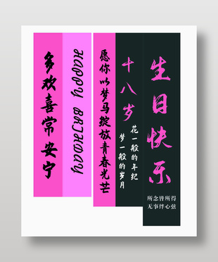 十八岁生日快乐粉色背景生日条幅
